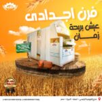 فرن بلدي طوب حراري غاز و سولار - اسعار معدات المخابز السعودية