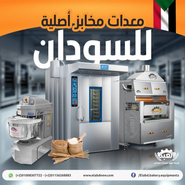 معدات مخابز السودان