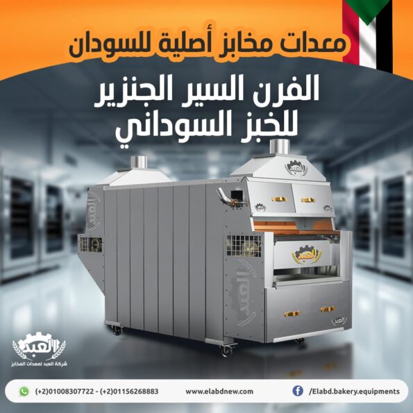 معدات مخابز السودان