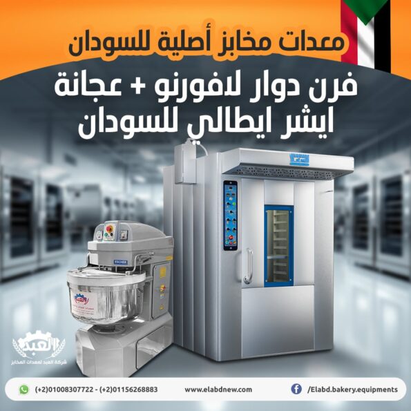 معدات مخابز السودان